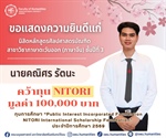 ขอแสดงความยินดีแก่นิสิตคณะมนุษยศาสตร์ ผู้ได้รับทุนการศึกษา  Public Interest Incorporated Foundation NITORI International Scholarship Foundation ประจำปีการศึกษา 2569