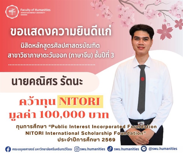 ขอแสดงความยินดีแก่นิสิตคณะมนุษยศาสตร์ ผู้ได้รับทุนการศึกษา  Public Interest Incorporated Foundation NITORI International Scholarship Foundation ประจำปีการศึกษา 2569