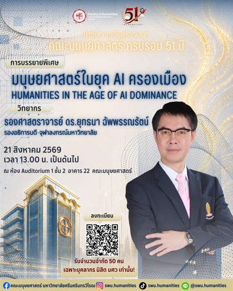 คณะมนุษยศาสตร์ มหาวิทยาลัยศรีนครินทรวิโรฒ ขอเชิญบุคลากรและนิสิต มศว เข้าร่วมฟัง การบรรยายพิเศษในหัวข้อ Humanities in the Age of AI Dominance