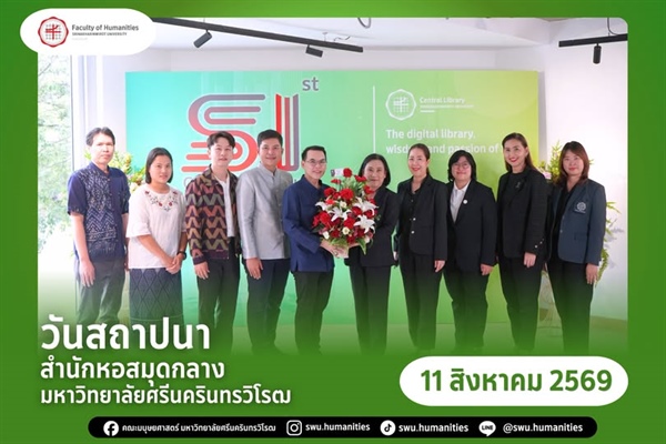 ผู้บริหารร่วมแสดงความยินดีเนื่องในโอกาสวันสถาปนาสำนักหอสมุดกลาง มหาวิทยาลัยศรีนครินทรวิโรฒ