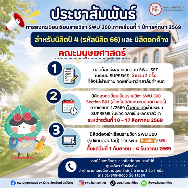 ประชาสัมพันธ์ นิสิตคณะมนุษยศาสตร์ รหัส 66 และนิสิตตกค้าง