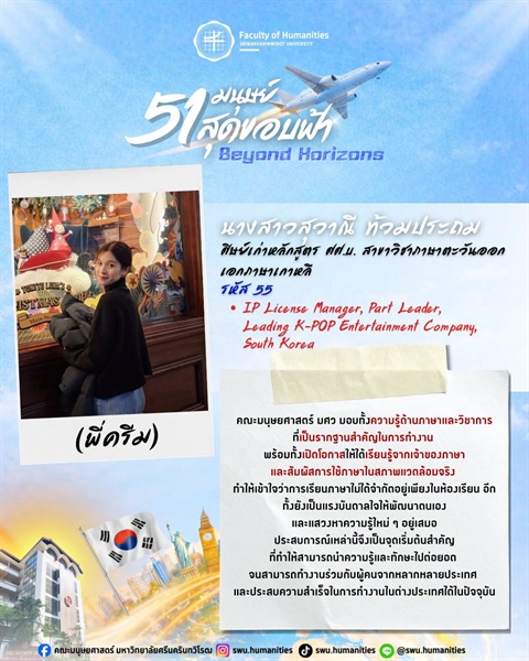 ก้าวสู่ปีที่ 51 คณะมนุษยศาสตร์ มศว นางสาวสุวาณี ท้วมประถม (พี่ครีม) ศิษย์เก่าหลักสูตร ศศ.บ. สาขาวิชาภาษาตะวันออก เอกภาษาเกาหลี คณะมนุษยศาสตร์ มศว