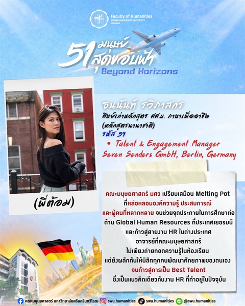 ก้าวสู่ปีที่ 51 คณะมนุษยศาสตร์ มศว ธนนันท์ รวิภาสกร (พี่ต้อม) ศิษย์เก่าหลักสูตร ศศ.บ. ภาษาเพื่ออาชีพ (หลักสูตรนานาชาติ) คณะมนุษยศาสตร์ มศว