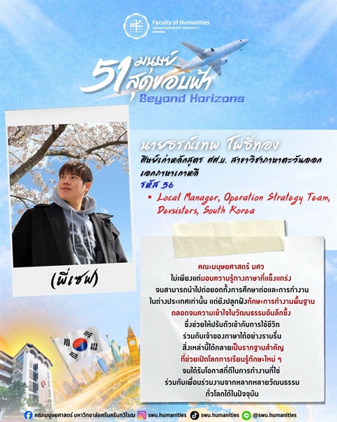 ก้าวสู่ปีที่ 51 คณะมนุษยศาสตร์ มศว นายธรณ์เทพ โพธิ์ทอง (พี่เซฟ) ศิษย์เก่าหลักสูตร ศศ.บ. สาขาวิชาภาษาตะวันออก เอกภาษาเกาหลี คณะมนุษยศาสตร์ มศว