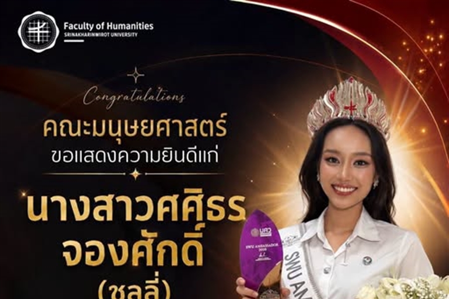 คณะมนุษยศาสตร์ขอแสดงความยินดีแก่ นางสาวศศิธร จองศักดิ์ (ชลลี่)...