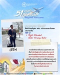 ก้าวสู่ปีที่ 51 คณะมนุษยศาสตร์ มศว นายภูวดล รัตนบุรี (พี่บิ๊ก) ศิษย์เก่าหลักสูตร ศศ.บ. สาขาภาษาตะวันออก เอกภาษาจีน คณะมนุษยศาสตร์ มศว