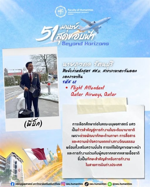 ก้าวสู่ปีที่ 51 คณะมนุษยศาสตร์ มศว นายภูวดล รัตนบุรี (พี่บิ๊ก) ศิษย์เก่าหลักสูตร ศศ.บ. สาขาภาษาตะวันออก เอกภาษาจีน คณะมนุษยศาสตร์ มศว