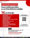 มหาวิทยาลัยศรีนครินทรวิโรฒเปิดรับสมัครนิสิตเข้าร่วมโครงการนิสิตแลกเปลี่ยน ณ มหาวิทยาลัยในประเทศญี่ปุ่น
