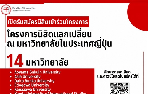 มหาวิทยาลัยศรีนครินทรวิโรฒเปิดรับสมัครนิสิตเข้าร่วมโครงการนิสิตแลกเปลี่ย...