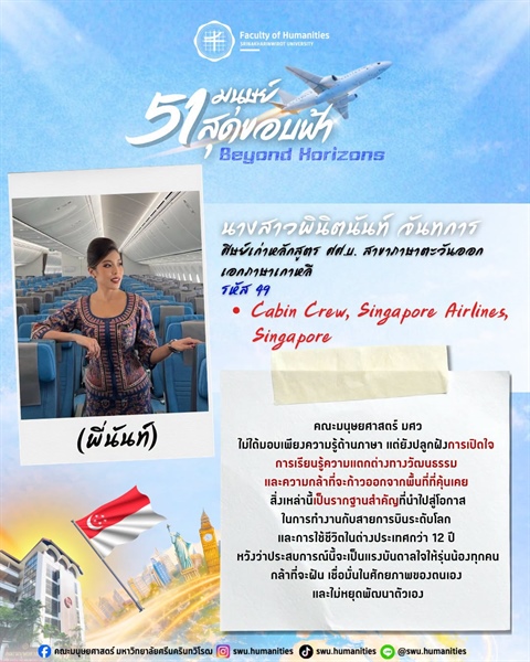 ก้าวสู่ปีที่ 51 คณะมนุษยศาสตร์ มศว นางสาวพินิตนันท์ จันทการ (พี่นันท์) ศิษย์เก่าหลักสูตร ศศ.บ. สาขาภาษาตะวันออก เอกภาษาเกาหลี คณะมนุษยศาสตร์ มศว