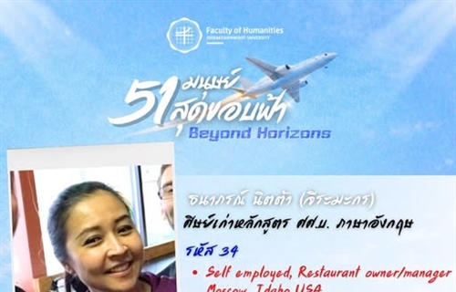 ก้าวสู่ปีที่ 51 คณะมนุษยศาสตร์ มศว ธนาภรณ์ นิตต้า (จีระมะกร) (พี่กื้อ)...
