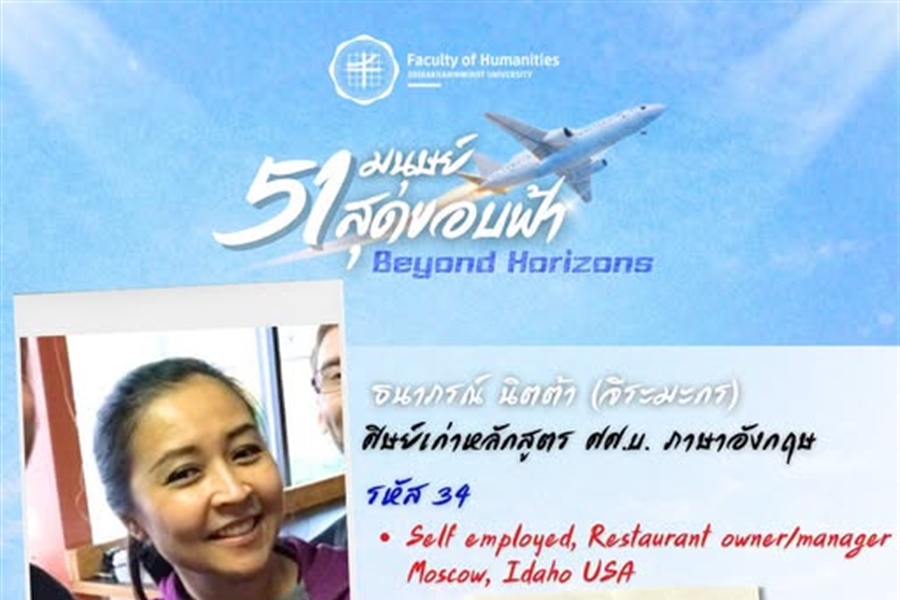 ก้าวสู่ปีที่ 51 คณะมนุษยศาสตร์ มศว ธนาภรณ์ นิตต้า (จีระมะกร) (พี่กื้อ)...