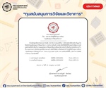 ประกาศรายชื่อนิสิตที่ได้รับทุนการศึกษา  “ทุนสนับสนุนการวิจัยและวิชาการ”