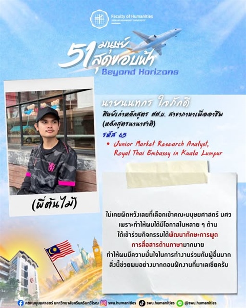ก้าวสู่ปีที่ 51 คณะมนุษยศาสตร์ มศว นายนนทกร ใจภักดี (พี่ต้นไม้) ศิษย์เก่าหลักสูตร ศศ.บ. สาขาภาษาเพื่ออาชีพ (หลักสูตรนานาชาติ) คณะมนุษยศาสตร์ มศว
