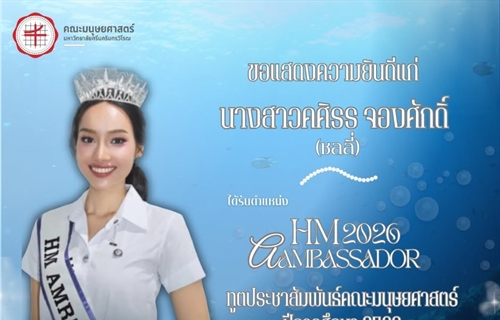 ขอแสดงความยินดีแก่ นางสาวศศิธร จองศักดิ์ นิสิตหลักสูตร ศศ.บ.ภาษาไทย...