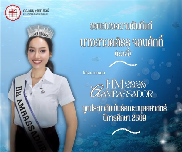 ขอแสดงความยินดีแก่ นางสาวศศิธร จองศักดิ์ นิสิตหลักสูตร ศศ.บ.ภาษาไทย ชั้นปีที่ 1