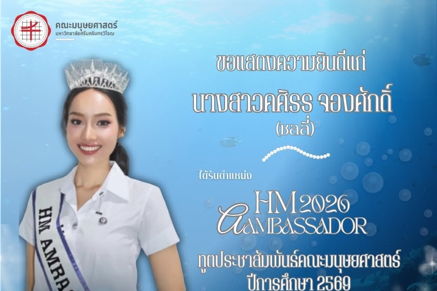 ขอแสดงความยินดีแก่ นางสาวศศิธร จองศักดิ์ นิสิตหลักสูตร ศศ.บ.ภาษาไทย...