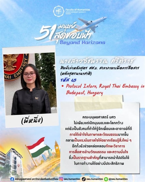 ก้าวสู่ปีที่ 51 คณะมนุษยศาสตร์ มศว นางสาวธัชพรรณ ศรีติราช (พี่หนึ่ง) ศิษย์เก่าหลักสูตร ศศ.บ. สาขาภาษาเพื่อการสื่อสาร (หลักสูตรนานาชาติ) คณะมนุษยศาสตร์ มศว
