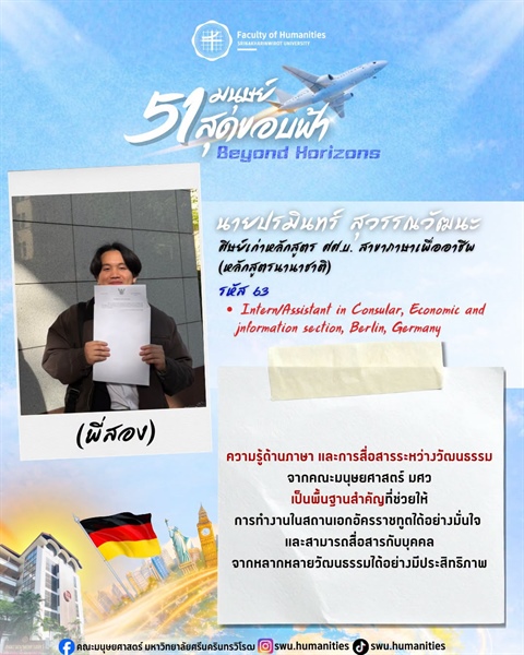 ก้าวสู่ปีที่ 51 คณะมนุษยศาสตร์ มศว นายปรมินทร์ สุวรรณวัฒนะ (พี่สอง) ศิษย์เก่าหลักสูตร ศศ.บ. สาขาภาษาเพื่ออาชีพ (หลักสูตรนานาชาติ) คณะมนุษยศาสตร์ มศว
