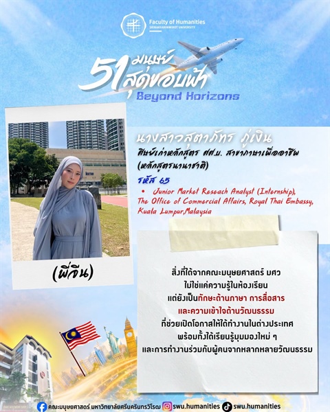 ก้าวสู่ปีที่ 51 คณะมนุษยศาสตร์ มศว นางสาวสุตาภัทร ภู่เงิน (พี่จีน) ศิษย์เก่าหลักสูตร ศศ.บ. สาขาภาษาเพื่ออาชีพ (หลักสูตรนานาชาติ) คณะมนุษยศาสตร์ มศว