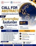 เปิดรับบทคัดย่อแล้ว! งานประชุมวิชาการระดับสากล หัวข้อ “ภาษาอาเซียนในบริบทโลก” (มศว x GDUFS)