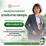 คณะมนุษยศาสตร์ มหาวิทยาลัยศรีนครินทรวิโรฒ ขอแสดงความยินดีแก่ นางประกาย แพงคูณ