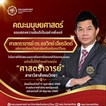 คณะมนุษยศาสตร์ มหาวิทยาลัยศรีนครินทรวิโรฒ ขอแสดงความยินดีเป็นอย่างยิ่งแก่ ศาสตราจารย์ ดร. ชลวิทย์ เจียรจิตต์ อธิการบดี มหาวิทยาลัยศรีนครินทรวิโรฒ