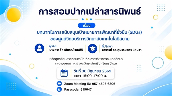 ขอเชิญร่วมฟังการสอบปากเปล่าสารนิพนธ์ นางสาวฉัตรสิภรณ์ วสะศิริ