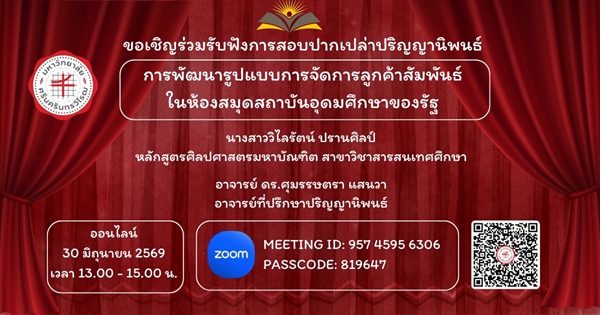 ขอเชิญร่วมฟังการสอบปากเปล่าปริญญานิพนธ์  นางสาววิไลรัตน์ ปรานศิลป์