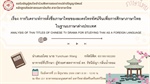 ขอเชิญเข้าร่วมรับฟังการสอบปากเปล่าปริญญานิพนธ์ MISTER YUNCHUAN WANG