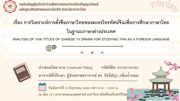 ขอเชิญเข้าร่วมรับฟังการสอบปากเปล่าปริญญานิพนธ์ MISTER YUNCHUAN WANG
