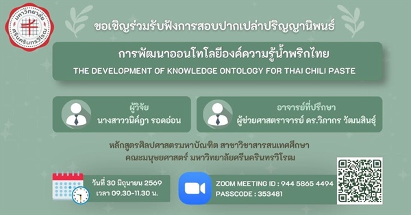 ขอเชิญร่วมฟังการสอบปากเปล่าปริญญานิพนธ์ นางสาววนิค์ฎา รอดอ่อน