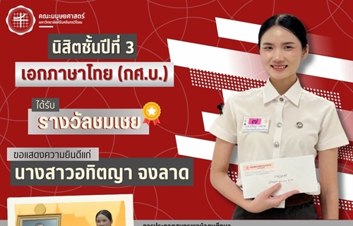 คณะมนุษยศาสตร์ขอแสดงความยินดีแก่นางสาวอทิตญา จงลาด นิสิตหลักสูตร...