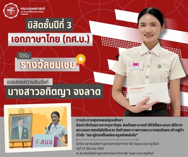 คณะมนุษยศาสตร์ขอแสดงความยินดีแก่นางสาวอทิตญา จงลาด นิสิตหลักสูตร กศ.บ.ภาษาไทย ชั้นปีที่ 3 ได้รับ "รางวัลชมเชย" จากการประกวดสุนทรพจน์อุดมศึกษา