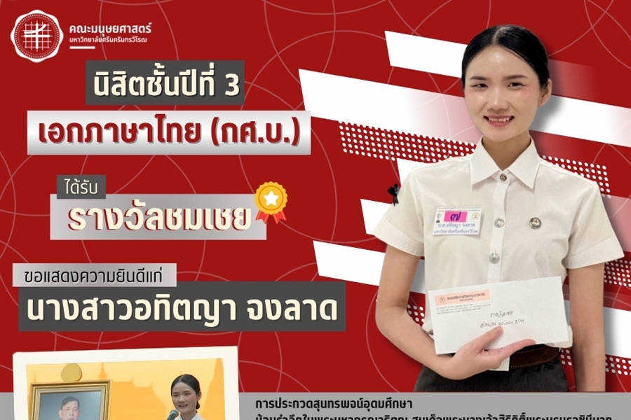 คณะมนุษยศาสตร์ขอแสดงความยินดีแก่นางสาวอทิตญา จงลาด นิสิตหลักสูตร...
