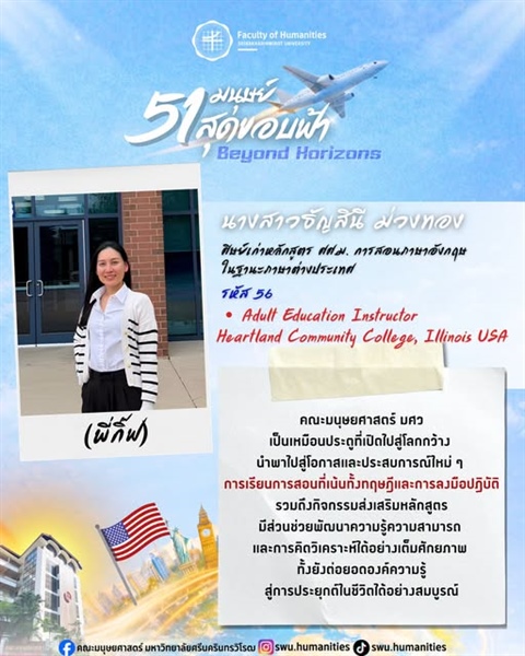 ก้าวสู่ปีที่ 51 คณะมนุษยศาสตร์ นางสาวธัญสินี ม่วงทอง (พี่กิ๊ฟ) ศิษย์เก่าหลักสูตร ศศ.ม. การสอนภาษาอังกฤษในฐานะภาษาต่างประเทศ คณะมนุษยศาสตร์ มศว