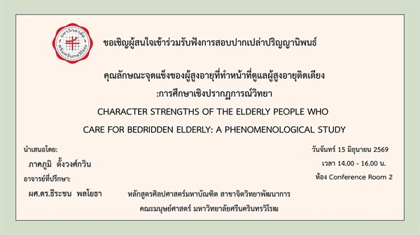 ประชาสัมพันธ์เชิญเข้าร่วมรับฟังการสอบปากเปล่าปริญญานิพนธ์ นายภาคภูมิ ตั้งวงศ์กวิน