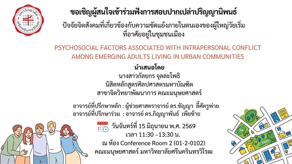 ประชาสัมพันธ์เชิญเข้าร่วมรับฟังการสอบปากเปล่าปริญญานิพนธ์ นางสาวกัลยกร จุลละโพธิ