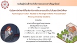 ประชาสัมพันธ์เชิญเข้าร่วมรับฟังการสอบปากเปล่าปริญญานิพนธ์ นางสาวปรียากาญจณ์ เอกสุวรรณฉาย