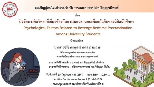 ประชาสัมพันธ์เชิญเข้าร่วมรับฟังการสอบปากเปล่าปริญญานิพนธ์ นางสาวปรียากาญจณ์ เอกสุวรรณฉาย