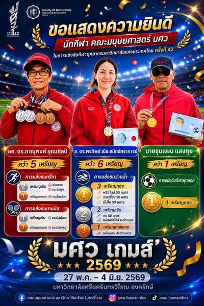 ทัพนักกีฬาคณะมนุษยศาสตร์ กวาดเหรียญรางวัลใน "มศว เกมส์" 2569 🏆🔥