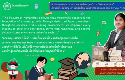 ข้อคิดดี ๆ จากโครงการบริการวิชาการ “มนุษย์ไม่หยุด Care:วิจัยเพื่อสังคม”