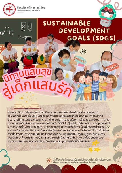 กลุ่มสาขาวิชาการสื่อสารและความเป็นสากลและกลุ่มสาขาวิชาพัฒนาศักยภาพมนุษย์ ร่วมขับเคลื่อนการเรียนรู้ผ่านกิจกรรมเล่านิทานเชิงสร้างสรรค์