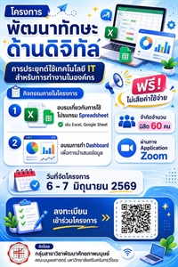 ประชาสัมพันธ์รับสมัครนิสิตเข้าร่วมโครงการ กลุ่มสาขาวิชาพัฒนาศักยภาพมนุษย์ คณะมนุษยศาสตร์ มศว จัด "โครงการพัฒนาทักษะด้านดิจิทัล" การประยุกต์ใช้เทคโนโลยี IT สำหรับการทำงานในองค์กร