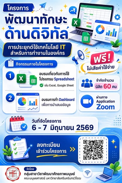 ประชาสัมพันธ์รับสมัครนิสิตเข้าร่วมโครงการ กลุ่มสาขาวิชาพัฒนาศักยภาพมนุษย์ คณะมนุษยศาสตร์ มศว จัด "โครงการพัฒนาทักษะด้านดิจิทัล" การประยุกต์ใช้เทคโนโลยี IT สำหรับการทำงานในองค์กร