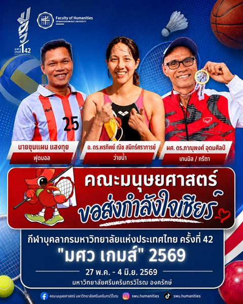 ร่วมส่งกำลังใจเชียร์ทัพนักกีฬาตัวแทนบุคลากร คณะมนุษยศาสตร์ มหาวิทยาลัยศรีนครินทรวิโรฒ สู่การแข่งขันกีฬาบุคลากรมหาวิทยาลัยแห่งประเทศไทย ครั้งที่ 42