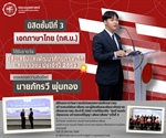 ณะมนุษยศาสตร์ขอแสดงความยินดีแก่นายภัทรวี พุ่มทอง นิสิตหลักสูตร กศ.บ.ภาษาไทย ชั้นปีที่ 3 ที่ได้เข้ารับรางวัล "ผู้ส่งเสริมและพัฒนาศักยภาพเด็กและเยาวชน ประจำปี 2569"