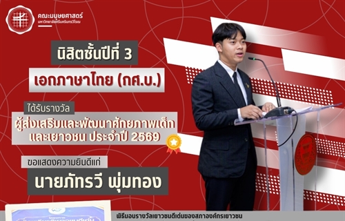 ณะมนุษยศาสตร์ขอแสดงความยินดีแก่นายภัทรวี พุ่มทอง นิสิตหลักสูตร...