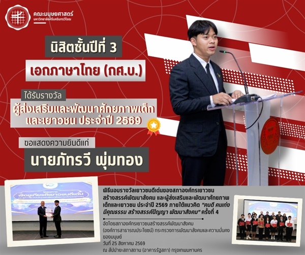 ณะมนุษยศาสตร์ขอแสดงความยินดีแก่นายภัทรวี พุ่มทอง นิสิตหลักสูตร กศ.บ.ภาษาไทย ชั้นปีที่ 3 ที่ได้เข้ารับรางวัล "ผู้ส่งเสริมและพัฒนาศักยภาพเด็กและเยาวชน ประจำปี 2569"