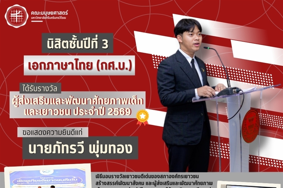 ณะมนุษยศาสตร์ขอแสดงความยินดีแก่นายภัทรวี พุ่มทอง นิสิตหลักสูตร...